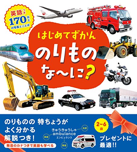 はじめてずかん のりものな~に?
