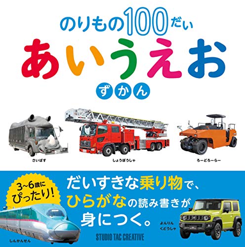 のりもの100だい あいうえお ずかん