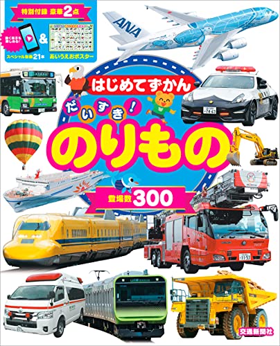 はじめてずかん だいすき!のりもの