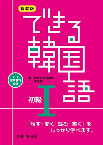 ［音声配信］新装版 できる韓国語 初級Ⅰ