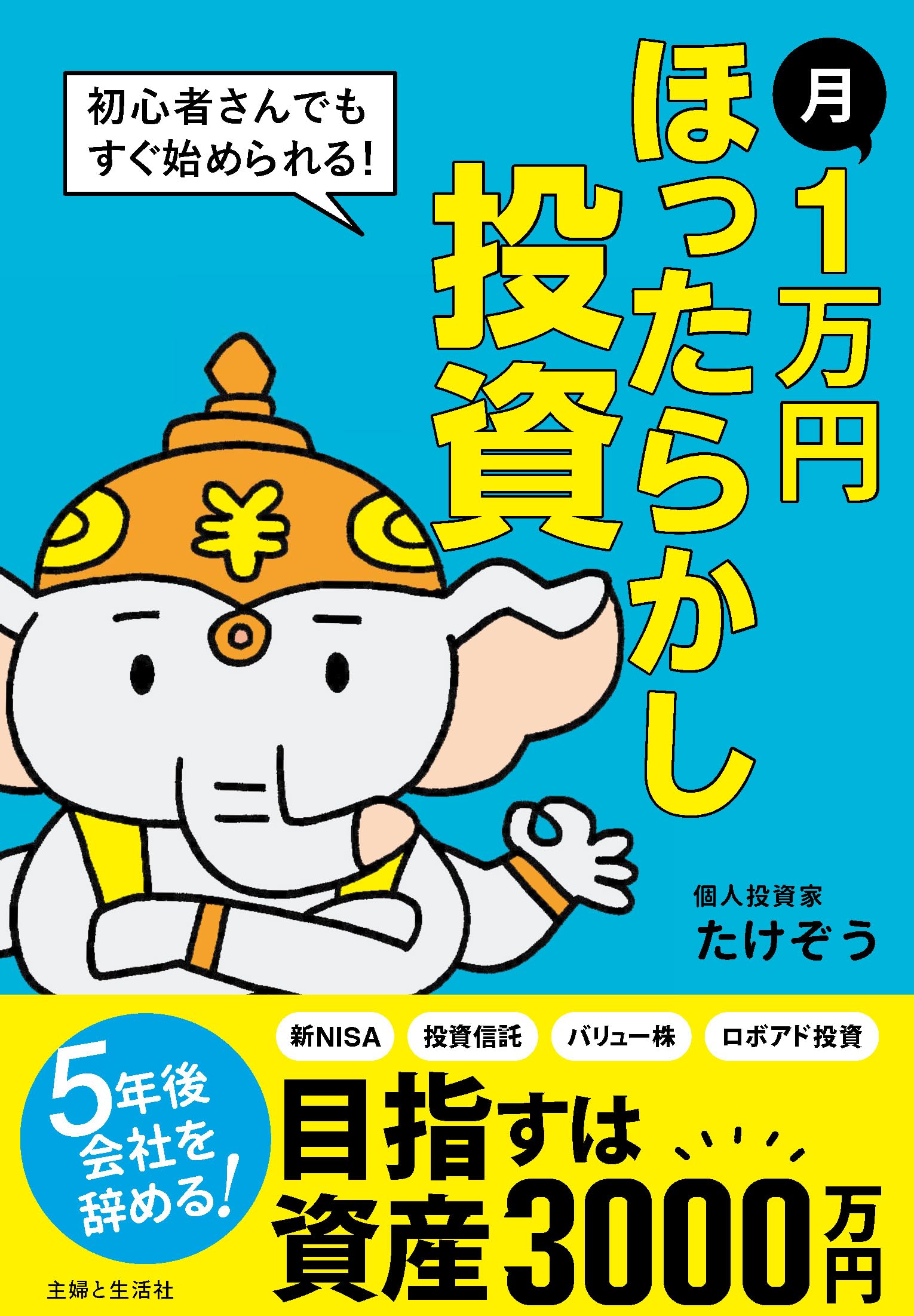 月1万円 ほったらかし投資: 初心者さんでもすぐ始められる!