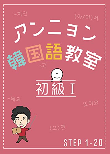 アンニョン韓国語教室 初級I