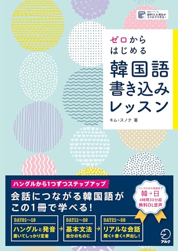 ゼロからはじめる 韓国語書き込みレッスン