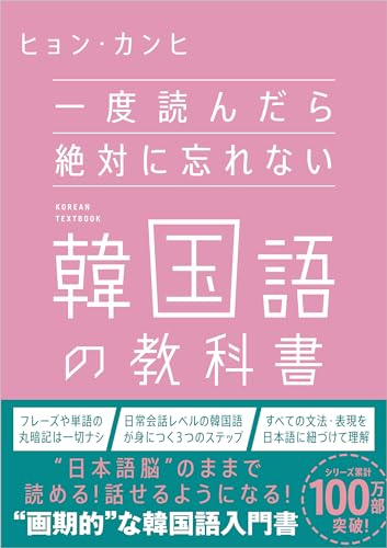 一度読んだら絶対に忘れない韓国語の教科書