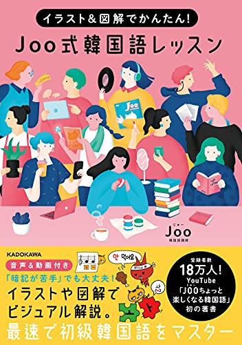 イラスト&図解でかんたん! Joo式 韓国語レッスン