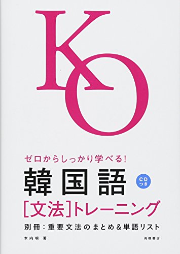 ゼロからしっかり学べる!韓国語 文法トレーニング