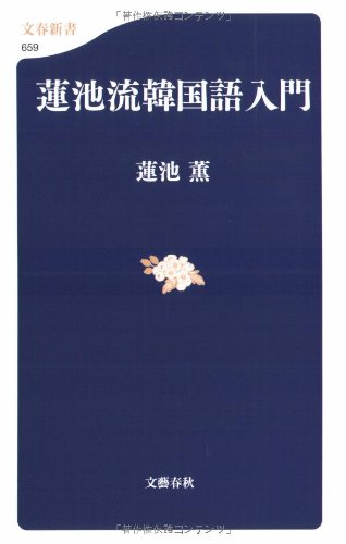 蓮池流韓国語入門 (文春新書 659)