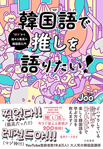 韓国語で推しを語りたい!~“好き”から始める最高の韓国語入門