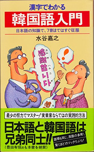漢字でわかる韓国語入門: 日本語の知識で、7割まではすぐ征服 (ノン・ブック 271)
