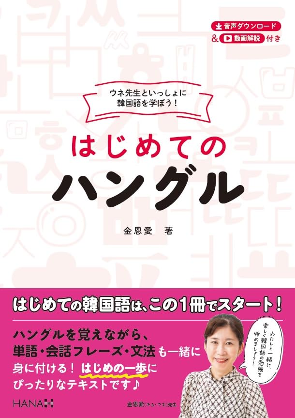 ウネ先生といっしょに韓国語を学ぼう! はじめてのハングル