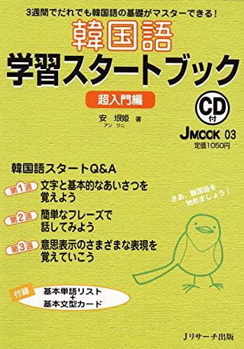 韓国語学習スタートブック 超入門編 (J MOOK 3)