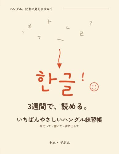 いちばんやさしいハングル練習帳: なぞって・書いて・声に出して、3週間で「読める」私に|カナで書けない音までわかる韓国語入門ワークブック (ゼロからの韓国語ワークブック)