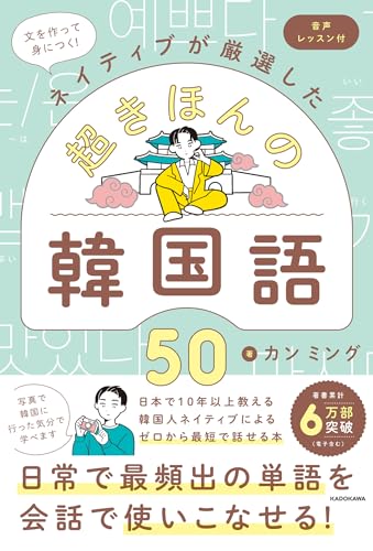 文を作って身につく!ネイティブが厳選した 超きほんの韓国語50 音声レッスン付