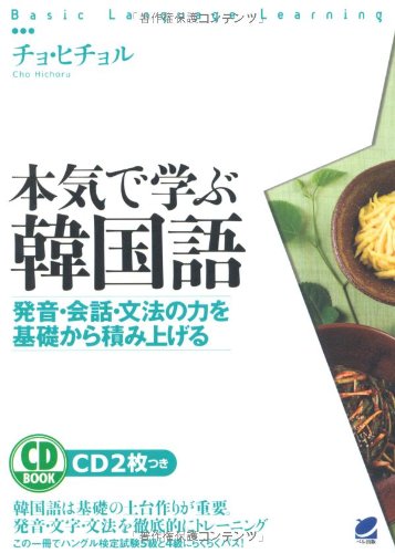 本気で学ぶ韓国語(CD BOOK)
