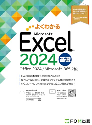 Excel 2024基礎 Office 2024/Microsoft 365対応 (よくわかる)