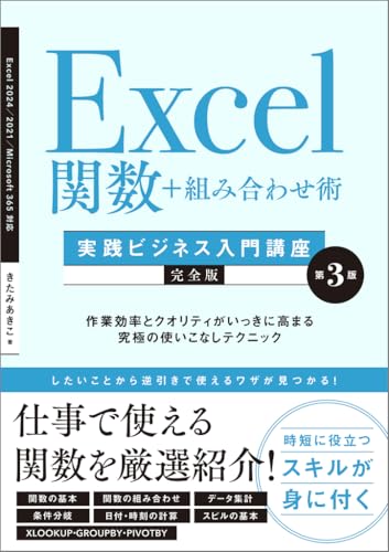 Excel関数＋組み合わせ術 ［実践ビジネス入門講座］【完全版】 第3版 作業効率とクオリティがいっきに高まる究極の使いこなしテクニック 【Excel 2024/2021/Microsoft 365対応】