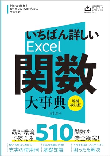 いちばん詳しいExcel関数大事典 増補改訂版