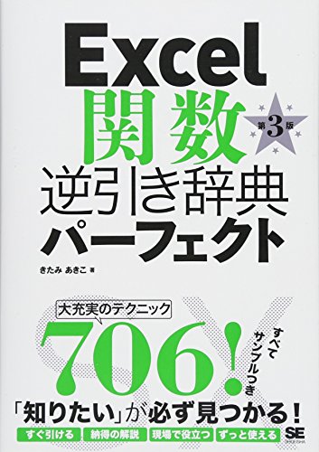 Excel関数逆引き辞典パーフェクト 第3版