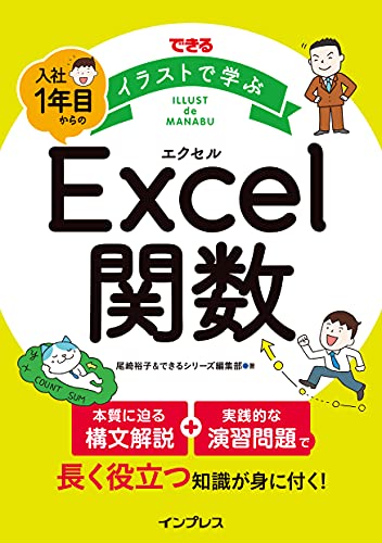 できる イラストで学ぶ 入社1年目からのExcel関数 できるシリーズ