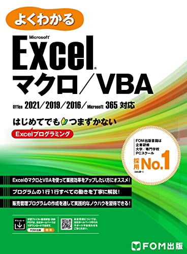 よくわかる Excel マクロ/VBA Office 2021/2019/2016/Microsoft 365対応