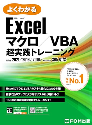 Excel マクロ/VBA 超実践トレーニング Office 2021/2019/2016/Microsoft 365対応 (よくわかる)