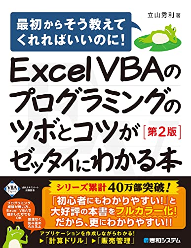 Excel VBAのプログラミングのツボとコツがゼッタイにわかる本[第2版]