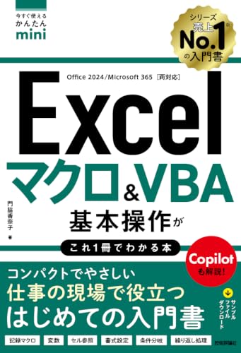 今すぐ使えるかんたんmini Excel マクロ＆VBA 基本操作がこれ1冊でわかる本［Office 2024／Microsoft 365両対応］