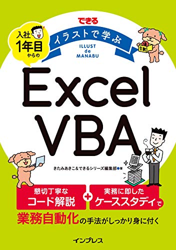 できる イラストで学ぶ 入社1年目からのExcel VBA
