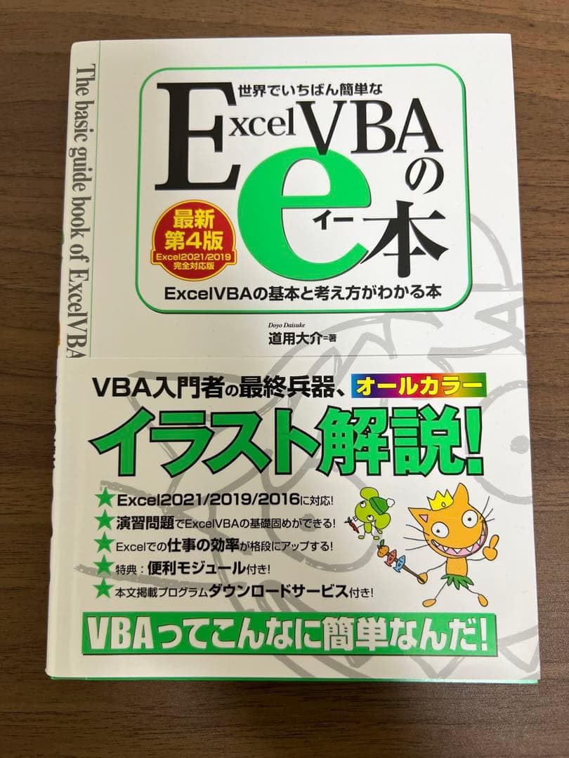 世界でいちばん簡単なExcel VBAのe本 最新第4版
