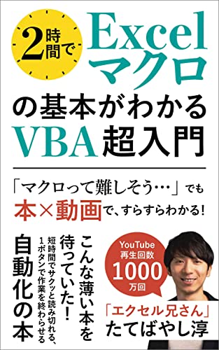 2時間でExcelマクロの基本がわかるVBA超入門: 【本×動画】 こんな薄い本を待っていた!短時間でサクッと読み切れる自動化の本 (エクセル兄さん出版)