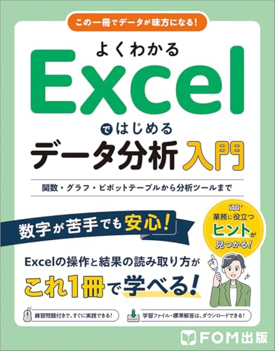 よくわかる Excelではじめるデータ分析入門 関数・グラフ・ピボットテーブルから分析ツールまで