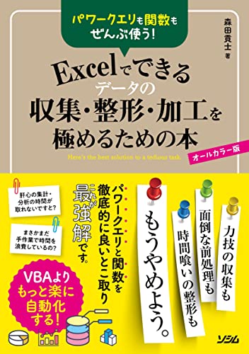 パワークエリも関数もぜんぶ使う! Excelでできるデータの収集・整形・加工を極めるための本