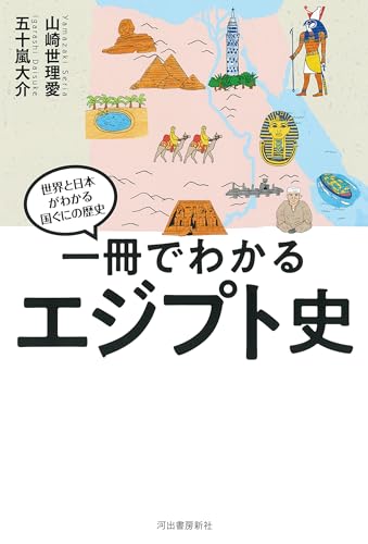 一冊でわかるエジプト史 (世界と日本がわかる国ぐにの歴史)
