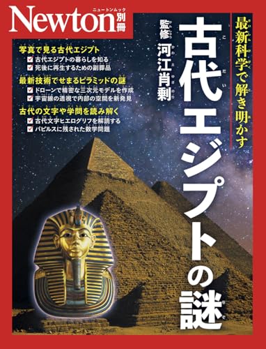 別冊 古代エジプトの謎 (Newton別冊)