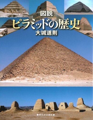 図説 ピラミッドの歴史 (ふくろうの本)