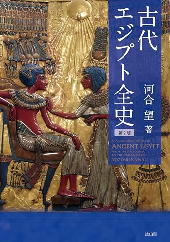 古代エジプト全史 第二版
