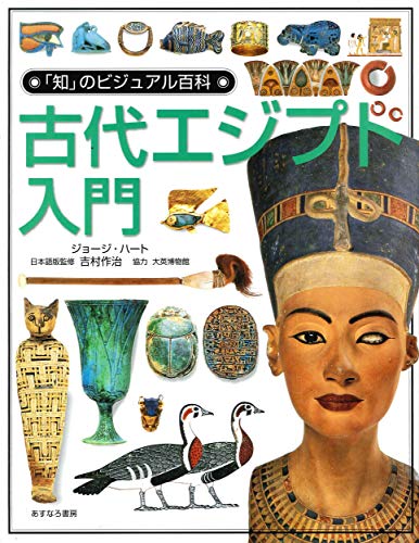 古代エジプト入門 (「知」のビジュアル百科 8)