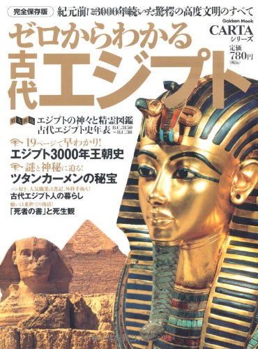 ゼロからわかる古代エジプト: 紀元前に3000年続いた驚愕の高度文明のすべて (Gakken Mook CARTAシリーズ)