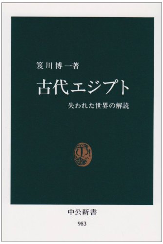 古代エジプト: 失われた世界の解読 (中公新書 983)