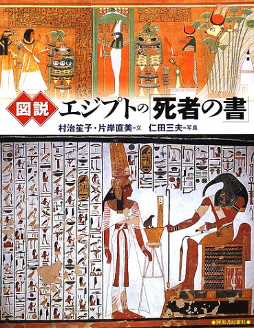 図説エジプトの死者の書 (ふくろうの本)
