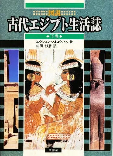 単行本実用 歴史・地理 図説 古代エジプト生活誌 下/エヴジェン・ストロウ