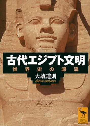 古代エジプト文明 世界史の源流 (講談社学術文庫 2847)