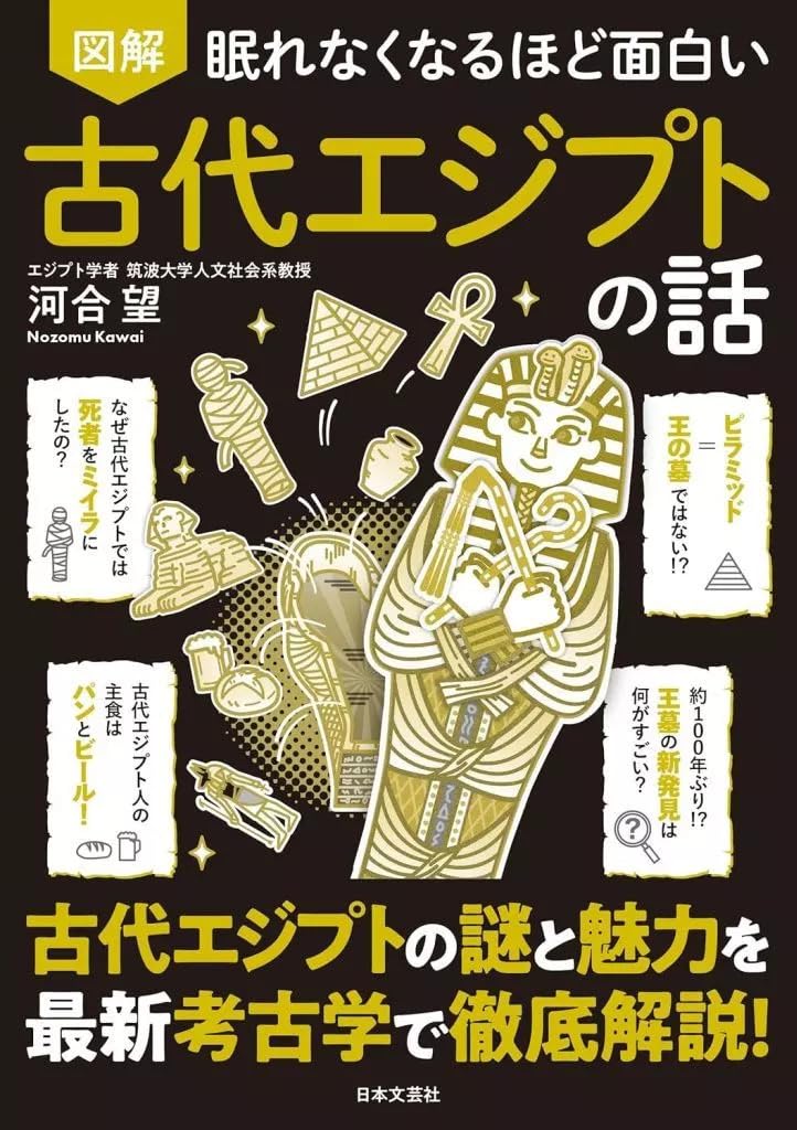 単行本実用 アフリカ史 眠れなくなるほど面白い 図解 古代エジプトの話/河合望