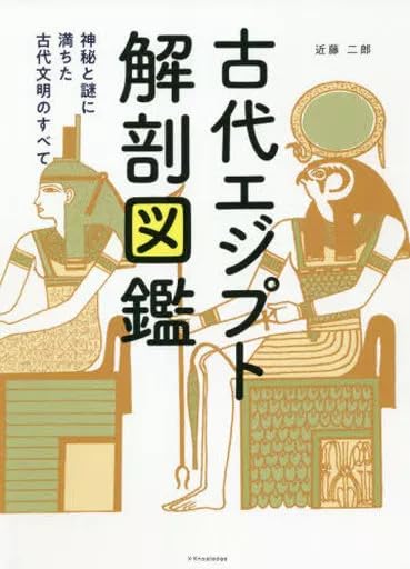 単行本実用 アフリカ史 古代エジプト解剖図鑑