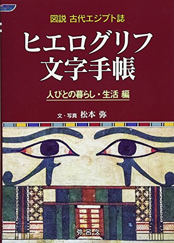 ヒエログリフ文字手帳 人びとの暮らし・生活編: 図説古代エジプト誌