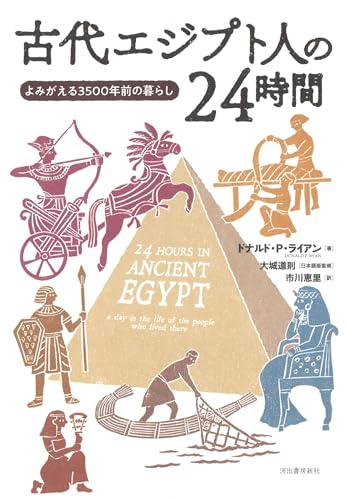古代エジプト人の24時間: よみがえる3500年前の暮らし
