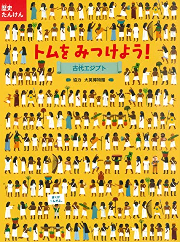 トムをみつけよう! 古代エジプト (歴史たんけん)