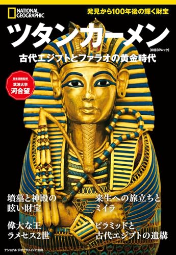 ツタンカーメン 古代エジプトとファラオの黄金時代 (ナショナル ジオグラフィック 別冊)