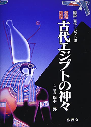 新版増補 古代エジプトの神々 (図説古代エジプト誌)
