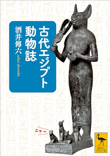 古代エジプト動物誌 (講談社学術文庫)